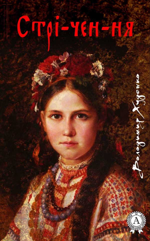 Обложка книги «Стрі-чен-ня»