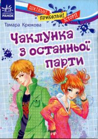 Обложка книги «Чаклунка з останньої парти»
