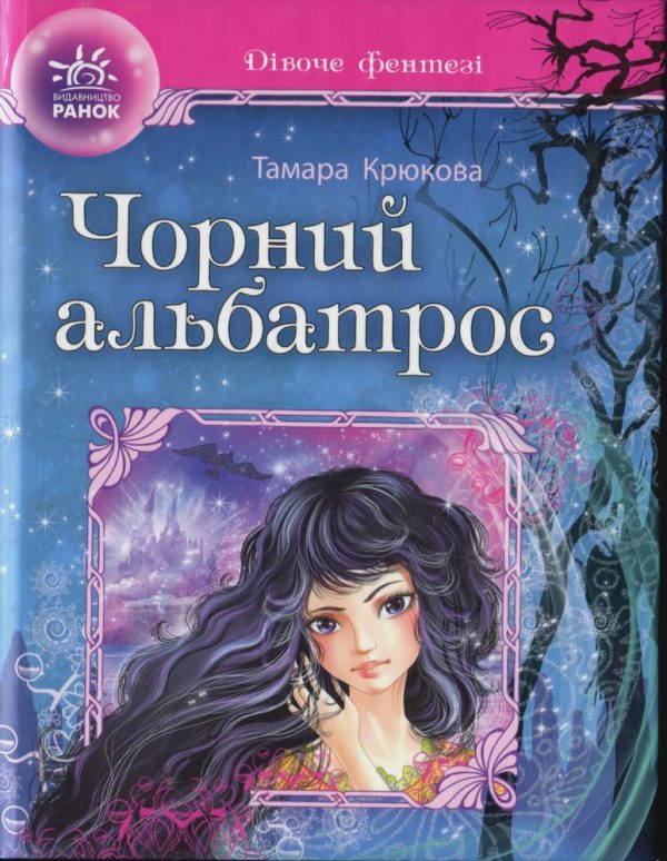 Обложка книги «Чорний альбатрос»