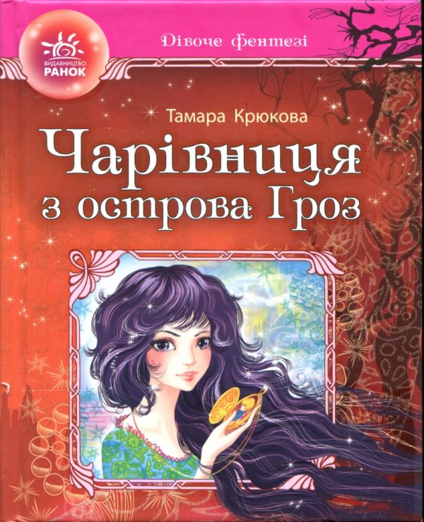 Обложка книги «Чарівниця з острова Гроз»