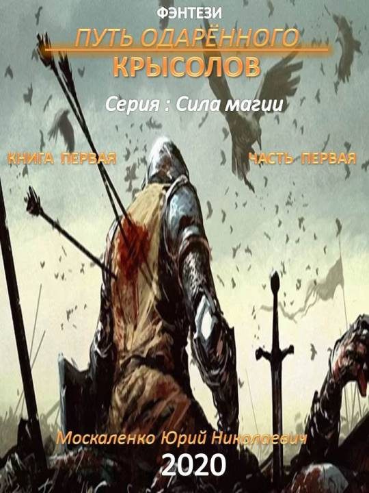 Обложка книги «Путь одарённого. Крысолов. Книга 1. Часть 1»