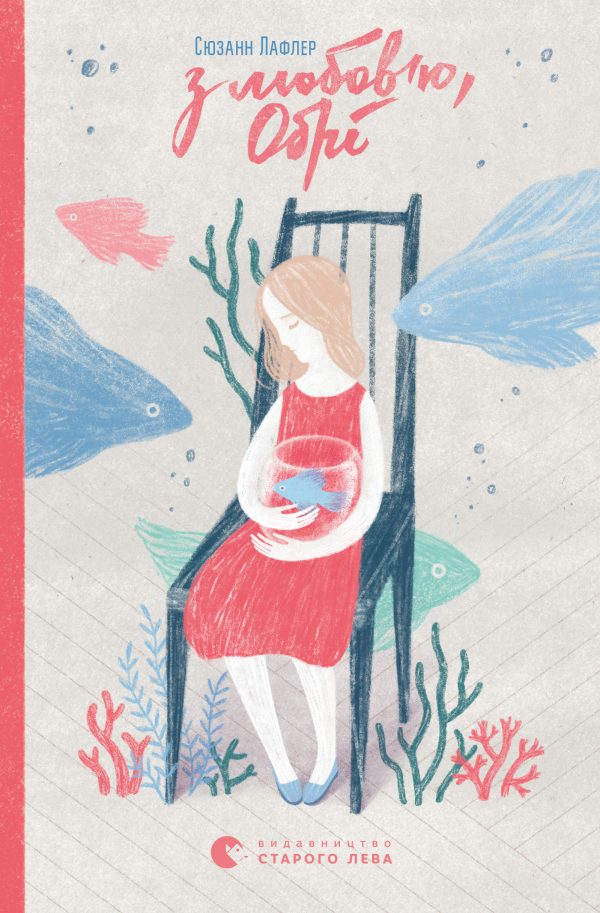 Обложка книги «З любов’ю, Обрі»