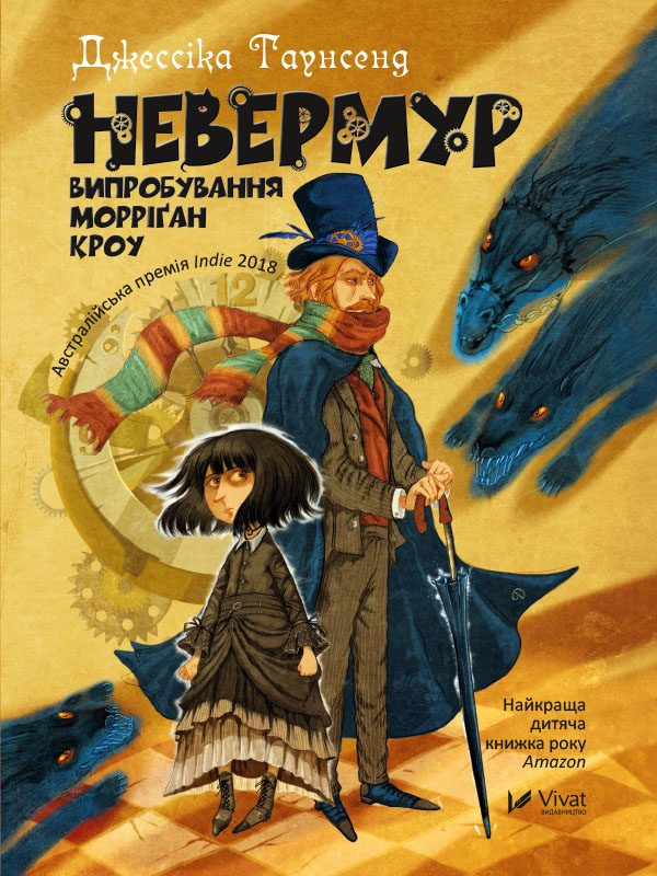 Обложка книги «Невермур. Випробування Морріґан Кроу»