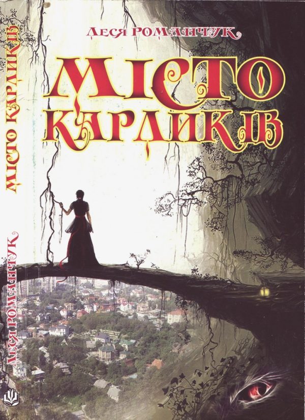 Обложка книги «Місто карликів»