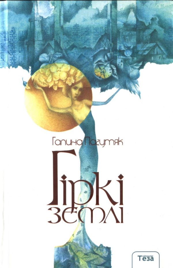 Обложка книги «Гіркі землі»