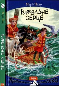 Обложка книги «Вафельне серце»