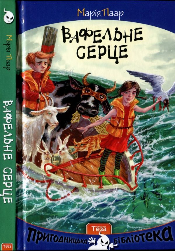 Обложка книги «Вафельне серце»