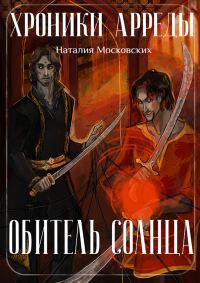 Обложка книги «Обитель Солнца»