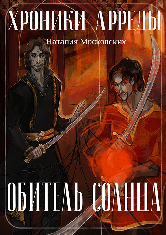 Обложка книги «Обитель Солнца»