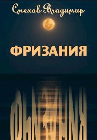 Обложка книги «Фризания»
