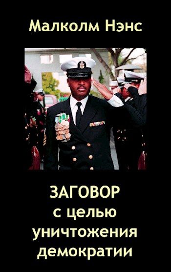 Обложка книги «Заговор с целью уничтожения демократии»