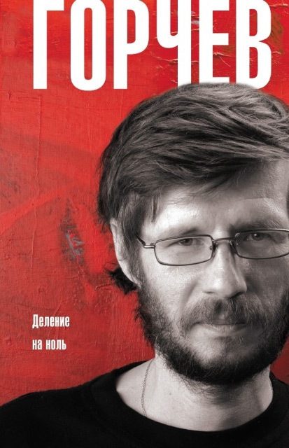 Обложка книги «Деление на ноль»