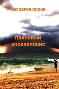 Обложка книги «Плановый апокалипсис»