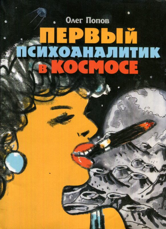 Обложка книги «Первый психоаналитик в космосе»