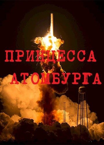 Обложка книги «Принцесса Атомбурга»