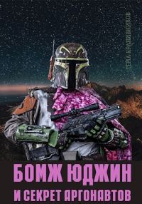 Обложка книги «Бомж Юджин и секрет аргонавтов»