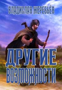 Обложка книги «Другие возможности»
