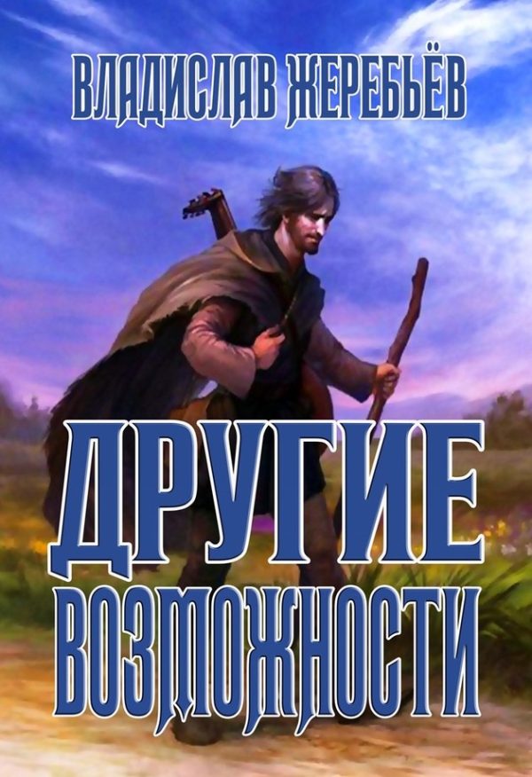 Обложка книги «Другие возможности»