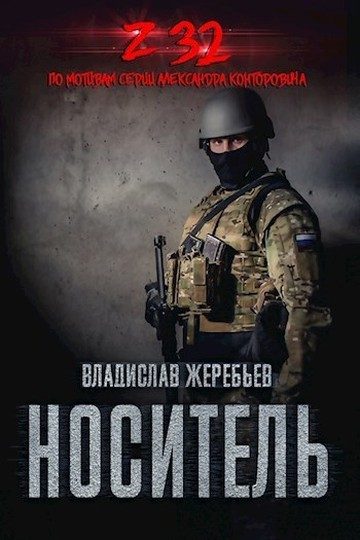 Обложка книги «Носитель Z-32»