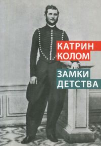 Обложка книги «Замки детства»