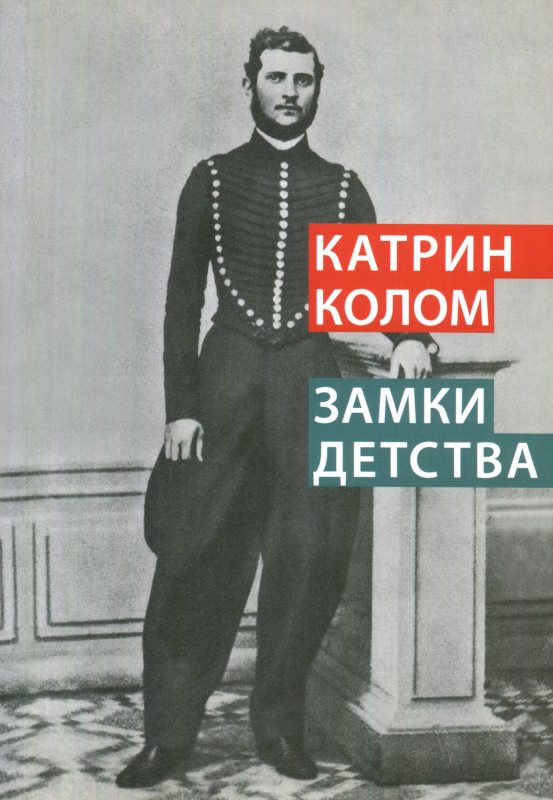 Обложка книги «Замки детства»