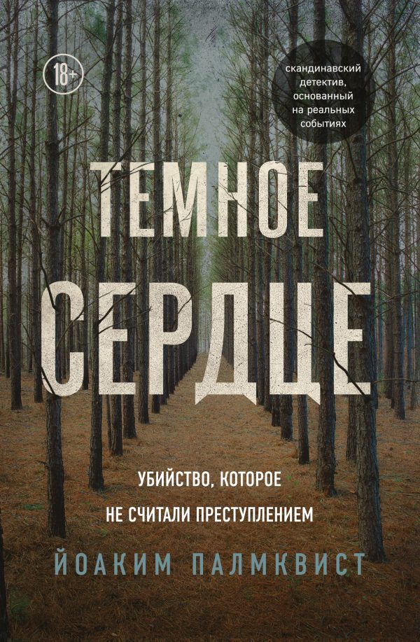 Обложка книги «Темное сердце. Убийство, которое не считали преступлением»