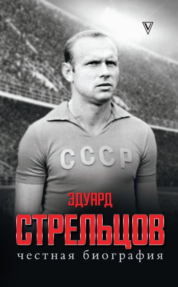 Обложка книги «Эдуард Стрельцов. Честная биография»