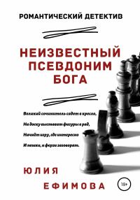 Обложка книги «Неизвестный псевдоним Бога»