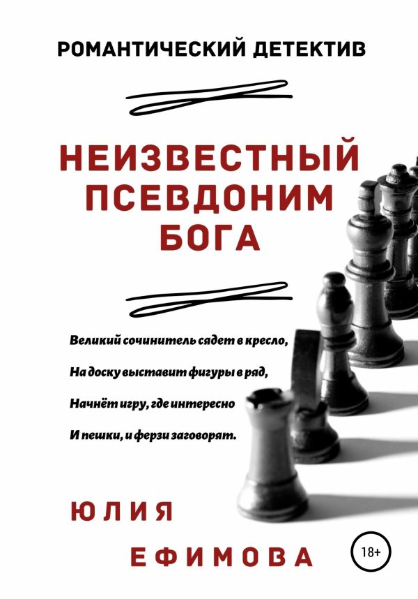 Обложка книги «Неизвестный псевдоним Бога»