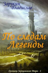 Обложка книги «По следам Легенды»