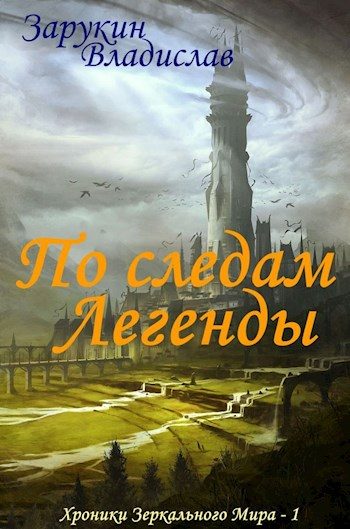 Обложка книги «По следам Легенды»