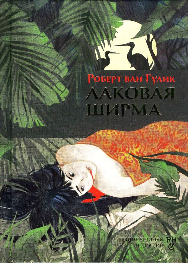 Обложка книги «Лаковая ширма»