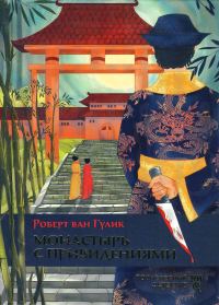 Обложка книги «Монастырь с привидениями»