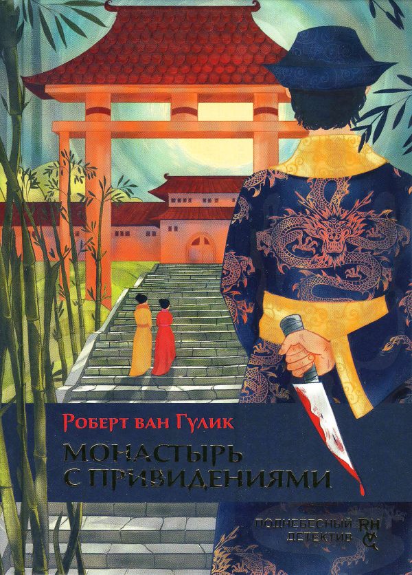 Обложка книги «Монастырь с привидениями»