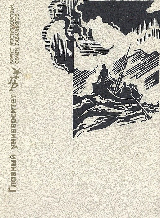 Обложка книги «Главный университет. Повесть о Михаиле Васильеве-Южине»