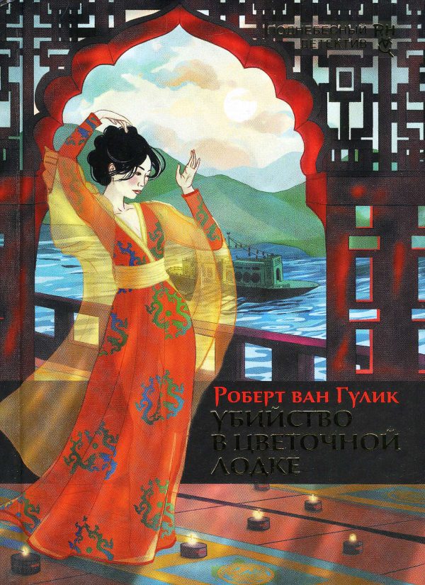 Обложка книги «Убийство в цветочной лодке»