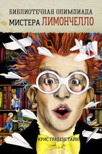 Обложка книги «Библиотечная олимпиада мистера Лимончелло»