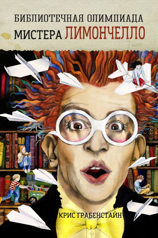Обложка книги «Библиотечная олимпиада мистера Лимончелло»