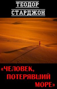 Обложка книги «Человек, потерявший море»