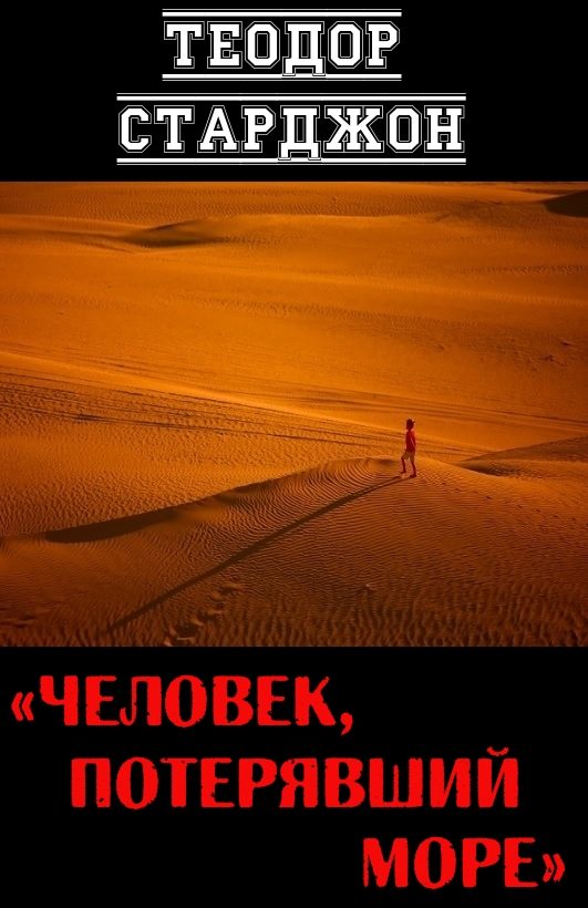 Обложка книги «Человек, потерявший море»