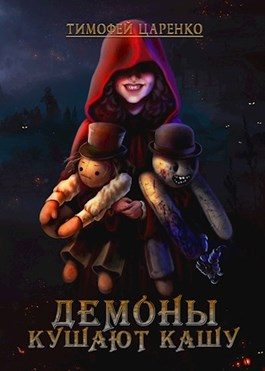 Обложка книги «Демоны кушают кашу»