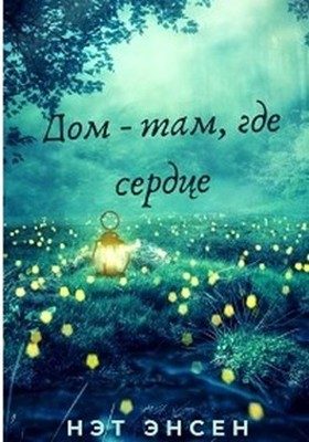 Обложка книги «Дом - там, где сердце»