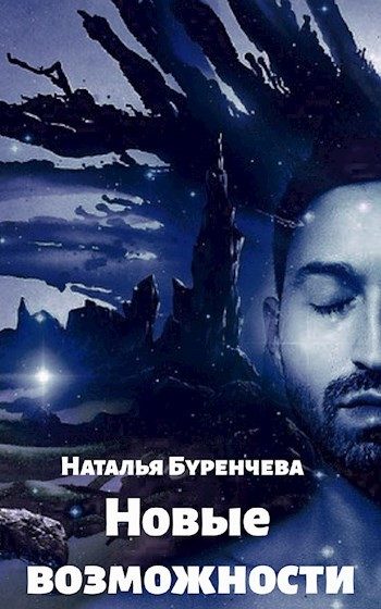 Обложка книги «Новые возможности»