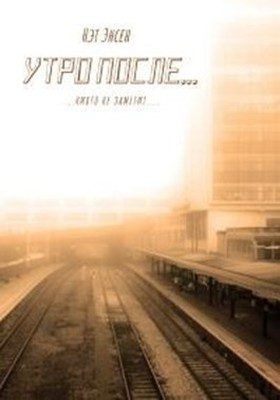 Обложка книги «Утро после...»