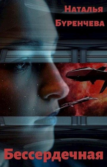 Обложка книги «Бессердечная»