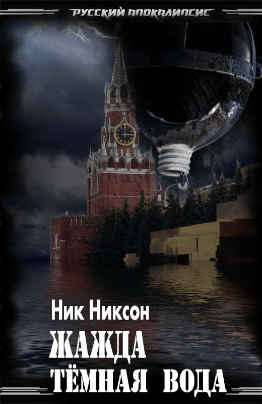 Обложка книги «Жажда. Тёмная вода»