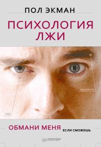 Обложка книги «Психология лжи»