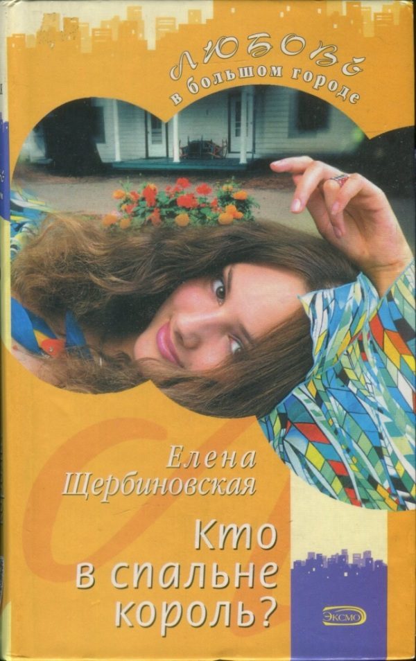Обложка книги «Кто в спальне король?»