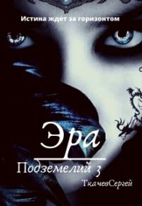 Обложка книги «Эра подземелий 3»