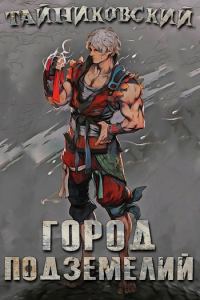 Обложка книги «Город подземелий»